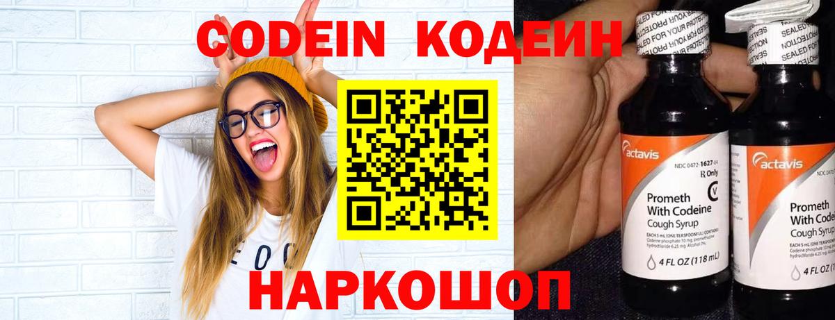 Кодеин Purple Drank  Вход с VPN  Мценск  Кодеиновый сироп Lean напиток Lean (лин) 